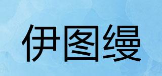伊圖縵品牌logo