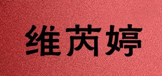 維芮婷品牌logo