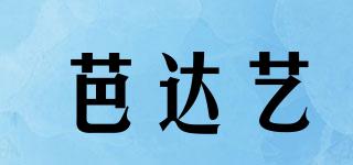 芭達藝品牌logo