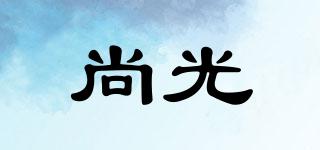 尚光品牌logo