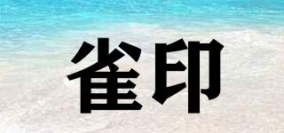雀印品牌logo