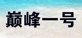 巔峰一號(hào)品牌logo