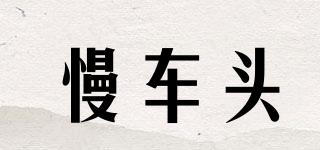 慢車頭品牌logo