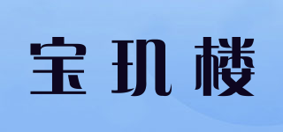 寶璣樓品牌logo