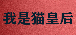 我是貓皇后品牌logo