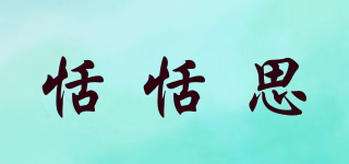 恬恬思品牌logo