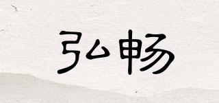 弘暢品牌logo