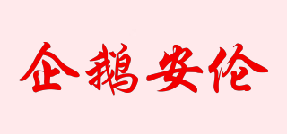 QIEANL/企鵝安倫品牌logo