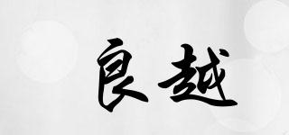 良越品牌logo