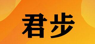 君步品牌logo