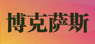 博克薩斯品牌logo