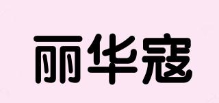 麗華寇品牌logo