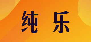 純樂品牌logo