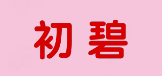 初碧品牌logo