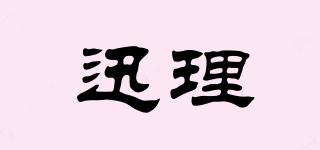 迅理品牌logo