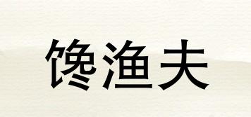 饞漁夫品牌logo