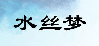 水絲夢品牌logo