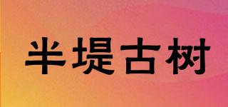 半堤古樹品牌logo