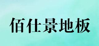 佰仕景地板品牌logo