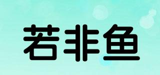 若非魚品牌logo