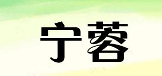 寧蓉品牌logo