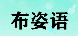 布姿語品牌logo