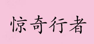 驚奇行者品牌logo