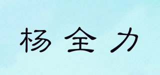 楊全力品牌logo