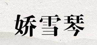 嬌雪琴品牌logo