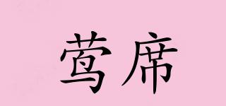 鶯席品牌logo