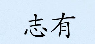 志有品牌logo