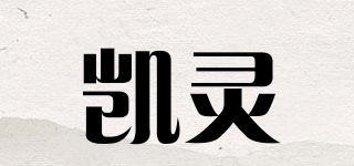 凱靈品牌logo