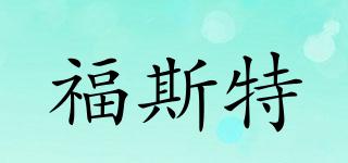 福斯特品牌logo