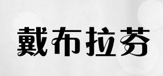 DYBULAFUN/戴布拉芬品牌logo