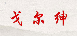 Goreson/戈?duì)柤澠放苐ogo