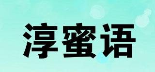 淳蜜語(yǔ)品牌logo
