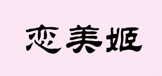 戀美姬品牌logo