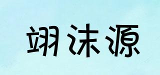 翊沫源品牌logo