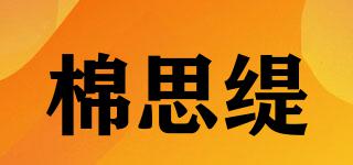 棉思緹品牌logo