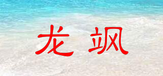 龍颯品牌logo
