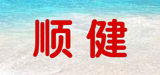順健品牌logo