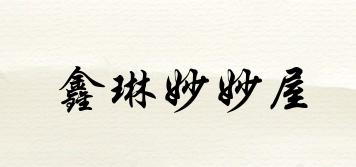 鑫琳妙妙屋品牌logo