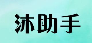 沐助手品牌logo