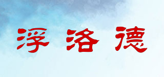 浮洛德品牌logo