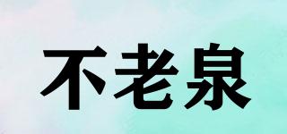 不老泉品牌logo