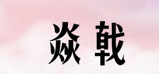 焱戟品牌logo