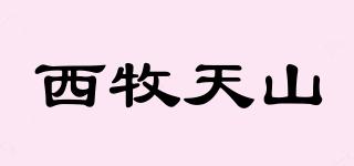 西牧天山品牌logo