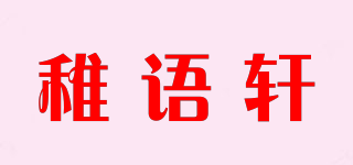 Zyuxuan/稚語軒品牌logo