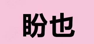 盼也品牌logo