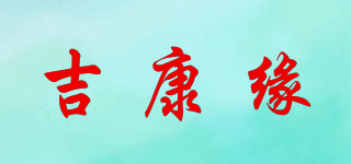 吉康緣品牌logo